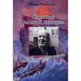 russische bücher: Романушко Мария Сергеевна - Художник Валерий Каптеров: гений, которого пора