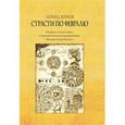 russische bücher: Волков Леонид Анатольевич - Страсти по февралю. Очерки о календарях, о возникновении их, устройстве. Казусы календарные