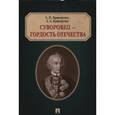 russische bücher: Криворучко Анатолий Петрович - Суворовец - гордость Отечества