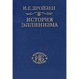 russische bücher: Дройзен Иоганн Густав - История эллинизма. Том 1