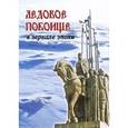 russische bücher: Бессуднова М. - Ледовое побоище в зеркале эпохи. Сборник научных работ, посвященный 770-летию битвы на Чудском озере