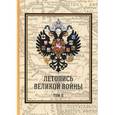 russische bücher: Дубенский Д.Н. - Летопись Великой Войны. Том 2 Подарочное издание