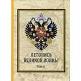 russische bücher: Дубенский Д.Н. - Летопись Великой Войны. Том 3