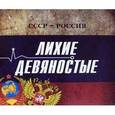 russische bücher: Кисин С.В. - СССР - Россия. Лихие девяностые