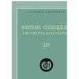 russische bücher:  - Краткие сообщения Института археологии. Выпуск 227