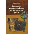 russische bücher: Талаи Хассан - Археология и искусство Ирана в 1 тысячелетии до н.э.