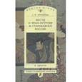 russische bücher: Ермакова Людмила Михайловна - Вести о Япан-острове в стародавней России и другое