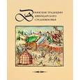 russische bücher: Давыдов Александр Геннадиевич - Воинские традиции швейцарского Средневековья