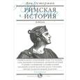 russische bücher: Остерман Лев Абрамович - Римская история в лицах. В 3 книгах. Книга 1. Республика