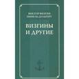 russische bücher: Визгин Виктор Павлович - Визгины и другие: История одной семьи