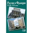 russische bücher:  - Россия и Франция. XVIII-XX века. Выпуск 11