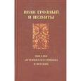 russische bücher: Игорь Курукин, Вальтер Делиус, Антонио Поссевино - Иван Грозный и иезуиты: миссия Антонио Поссевино в Москве