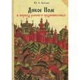 russische bücher: Бутенко Юрий Александрович - Дикое Поле в период раннего средневековья