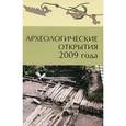 russische bücher:  - Археологические открытия 2009 года