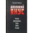 russische bücher: Мурох Валерий Иванович - Двуликий Янус. Он же Иосиф Джугашвили, Сосо, Коба, Сталин