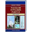 russische bücher: Первов М. - Рассказы о русских ракетах. Книга 1