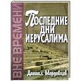 russische bücher: Мордовцев Даниил Лукич - Последние дни Иерусалима