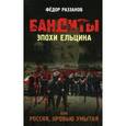 russische bücher: Раззаков Ф.И. - Бандиты эпохи Ельцина, или Россия, кровью умытая