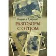 russische bücher: Арбузов Кирилл Алексеевич - Разговоры с отцом. Дневники