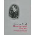 russische bücher: Перцев Александр Владимирович - Незнакомый Ницше: Психолог, остроум.и знаток женщ