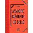 russische bücher: Ханон Юрий - Альфонс, которого не было