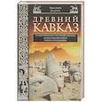 russische bücher: Берни Ч., Лэнг Д.М. - Древний Кавказ