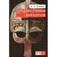 russische bücher: Хлевов А. - Предвестники викингов. Северная Европа в I-VIII веках