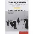 russische bücher: Чапник Говард - Правда не нуждается в союзниках. Фотожурналистика изнутри