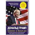 russische bücher: Соловьев В., Клепикова Е. - Дональд Трамп. Сражение за Белый Дом