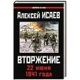 russische bücher: Алексей Исаев - Вторжение. 22 июня 1941 года