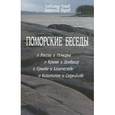 russische bücher: Тутов Александр Николаевич - Поморские беседы