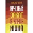 russische bücher: Лысков Александр Павлович - Красный закат в конце июня