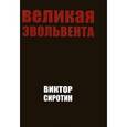 russische bücher: Сиротин Виктор Иванович - Великая эвольвента