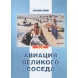 russische bücher: Демин Анатолий Анатольевич - Авиация Великого соседа. Книга 2. Воздушные силы Старого и Нового Китая