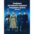 russische bücher: Кибовский Александр Владимирович - Униформа российского военного воздушного флота. 1890-1943