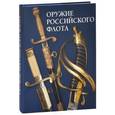 russische bücher: Грибовский Владимир Юльевич - Оружие Российского флота