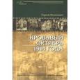 russische bücher: Нелипович Сергей Геннадьевич - Кровавый октябрь 1914 года