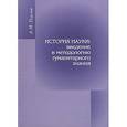 russische bücher: Галенович Юрий Михайлович - История науки. Введение в методологию гуманитарного знания