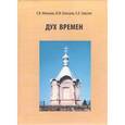 russische bücher: Мельник Елена Владимировна - Дух Времен