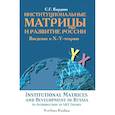 russische bücher: Кирдина Светлана Георгиевна - Институциональные матрицы и развитие России