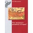 russische bücher: Цветковская Римма Федоровна - Что оплакивает российская история?