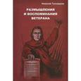 russische bücher: Таловеров Николай Тимофеевич - Размышления и воспоминания ветерана. В 3 книгах. Книга 1. Размышления о прошлом и будущем России