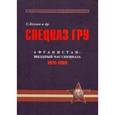 russische bücher: Козлов Сергей Владиславович - Спецназ ГРУ. Очерки истории. Историческая энциклопедия в 4 книгах. Книга 3. Афганистан