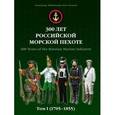 russische bücher: Кибовский Александр Владимирович - 300 лет российской морской пехоте. Том 1. 1705-1855