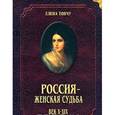 russische bücher: Тончу Елена Александровна - Россия - женская судьба. Век Х-ХIХ