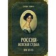 russische bücher: Тончу Елена Александровна - Россия - женская судьба. Век ХIХ - ХХ