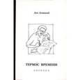 russische bücher: Левицкий Лев Абелевич - Термос времени. Дневник