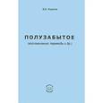 russische bücher: Федотов Виктор Викторович - Полузабытое (воспоминания, переводы и др.)