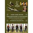 russische bücher:  - Описание форм обмундирования и вооружения офицеров и гражданских чиновников всех частей войск