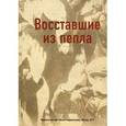 russische bücher: Ирина-Коган Вероника Р. - Восставшие из пепла